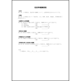 役員等報酬規程6 LibreOffice