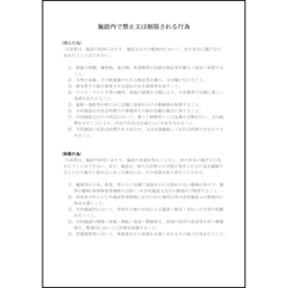 施設内で禁止又は制限される行為9 LibreOffice