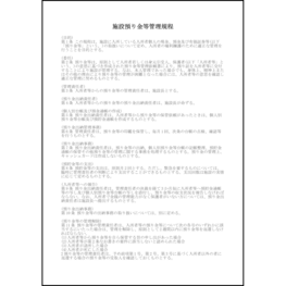 施設預り金等管理規程10 LibreOffice