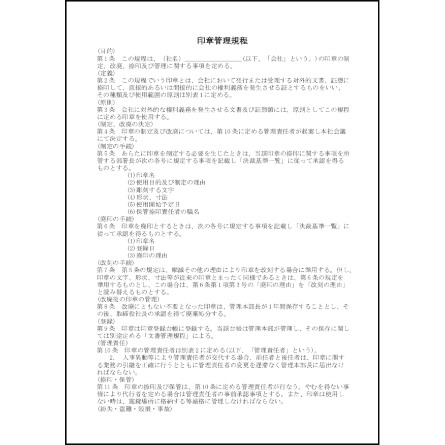 印章管理規程1 LibreOffice