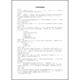 印章管理規程1 LibreOffice