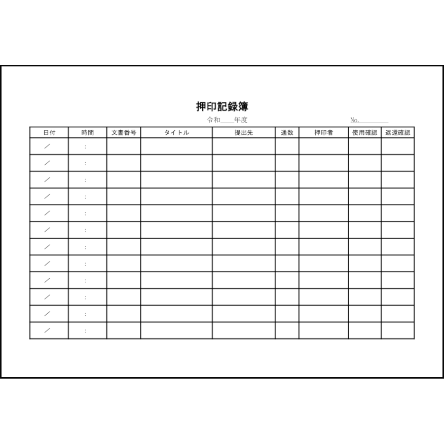 押印記録簿2 LibreOffice