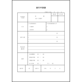 捺印申請書3 LibreOffice