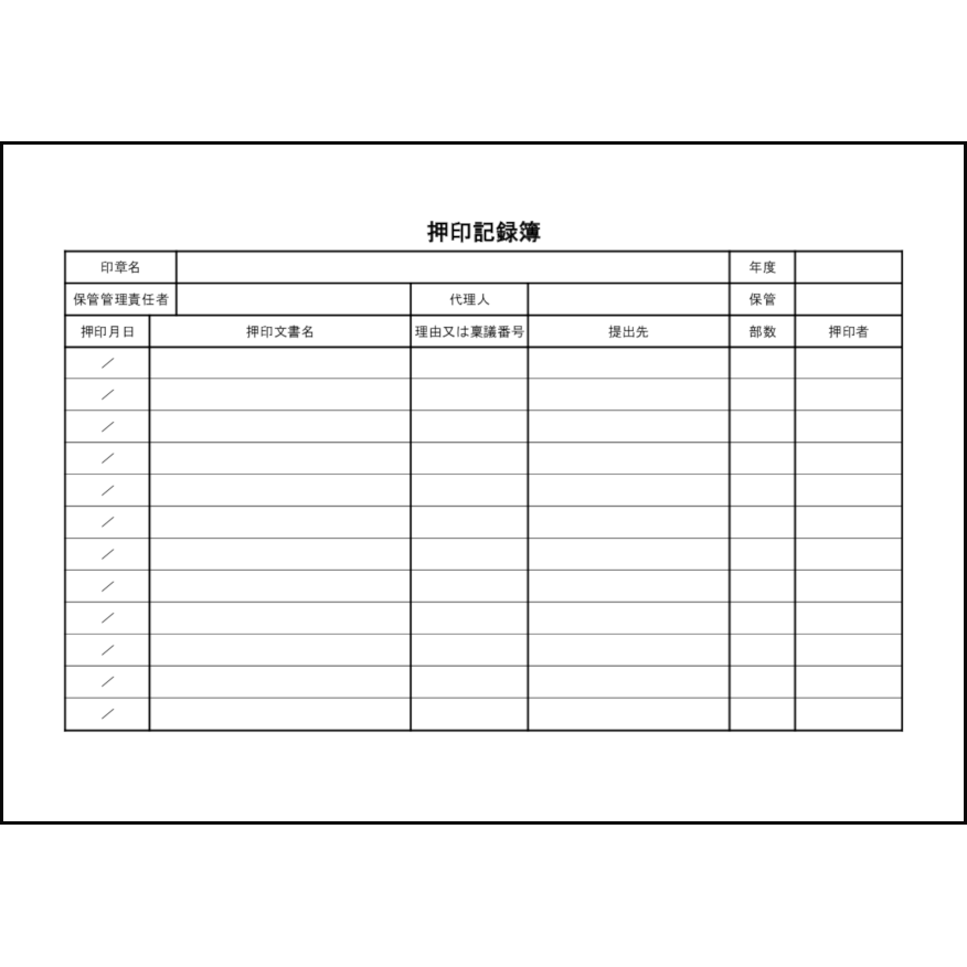 押印記録簿6 LibreOffice