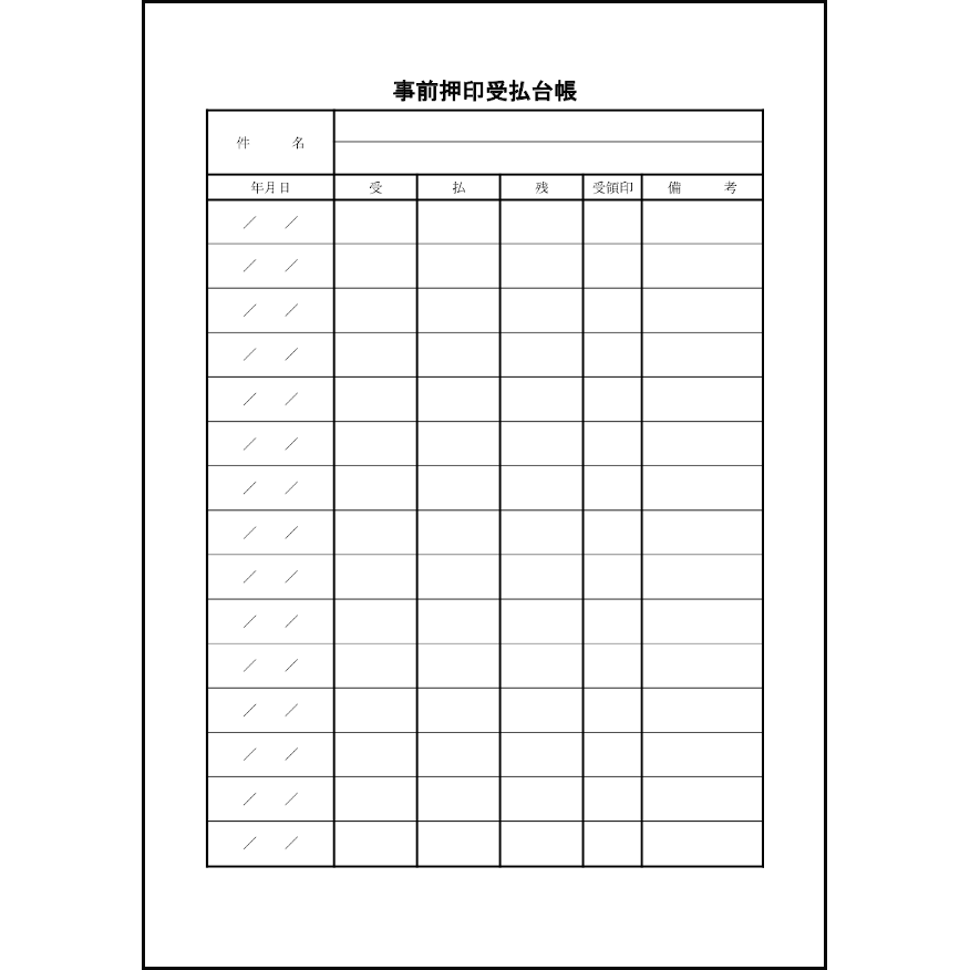 事前押印受払台帳8 LibreOffice