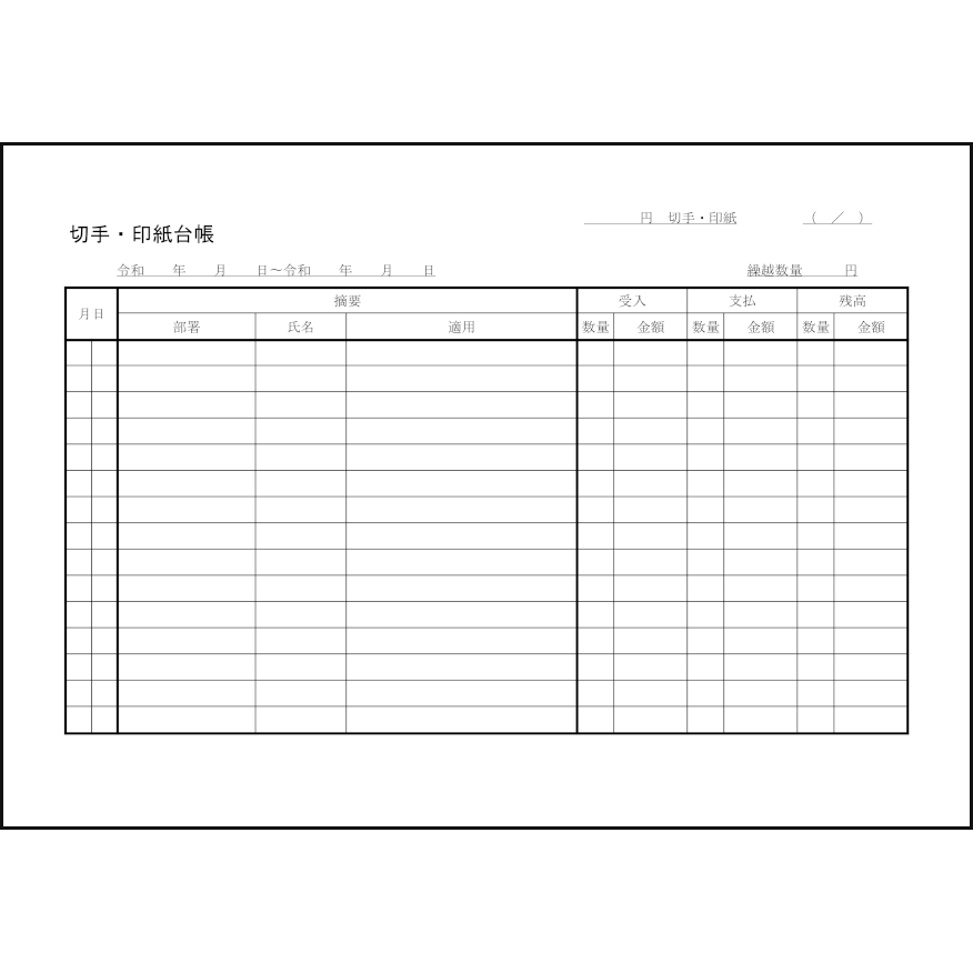 切手・印紙台帳（数式付き）1 LibreOffice