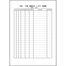 郵便切手(ハガキ)管理簿7 LibreOffice