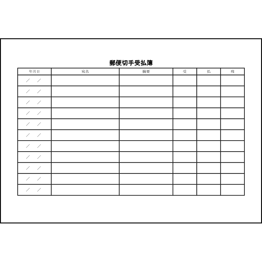 郵便切手受払簿10 LibreOffice