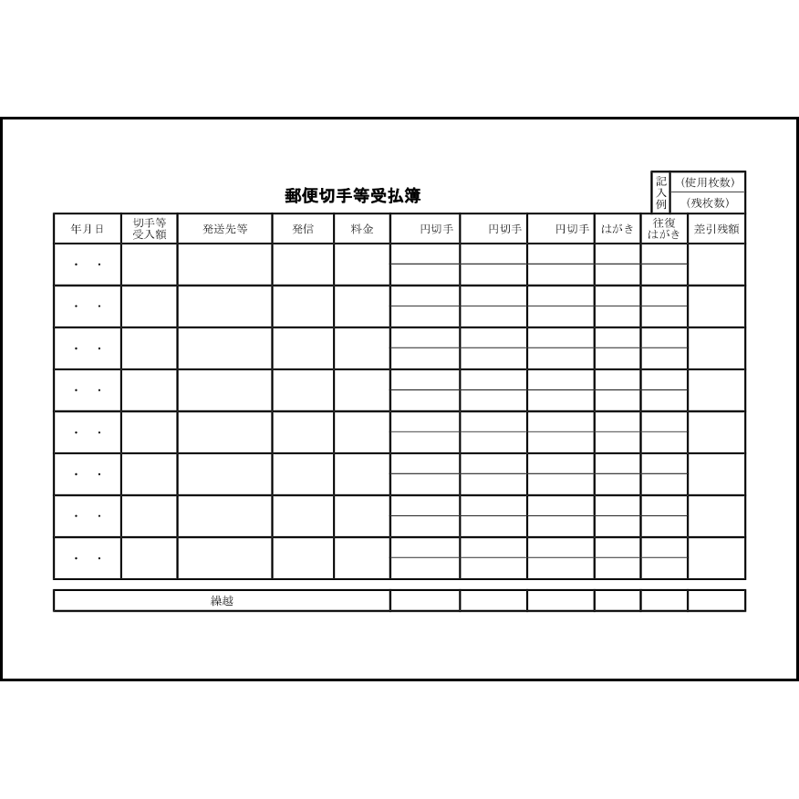 郵便切手等受払簿,13,収入印紙・切手（経理実務）〜L活 | LibreOffice