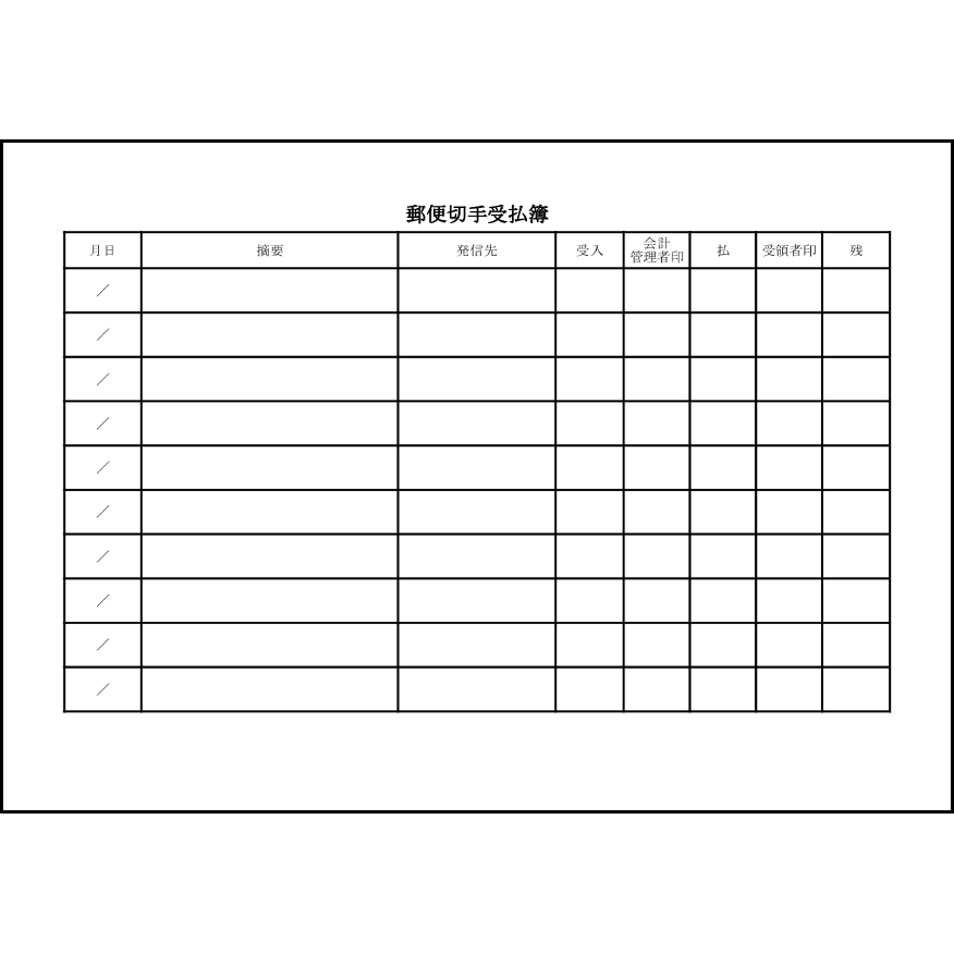 郵便切手受払簿,14,収入印紙・切手（経理実務）〜L活 | LibreOffice