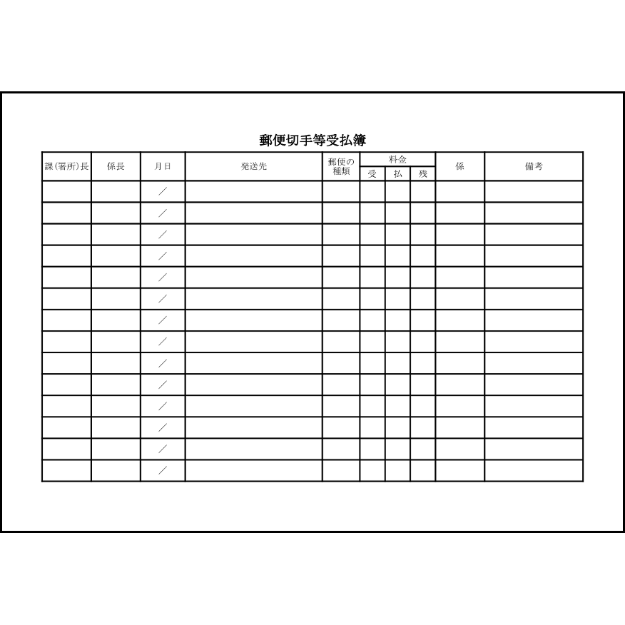 郵便切手等受払簿17