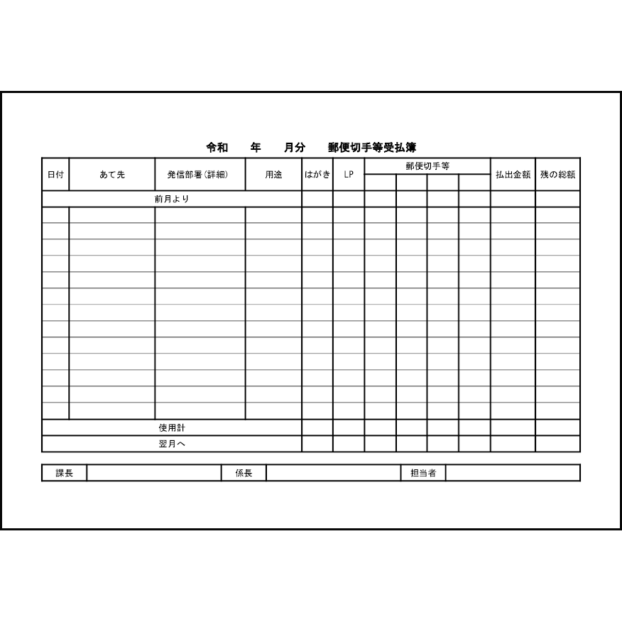 郵便切手等受払簿19 LibreOffice