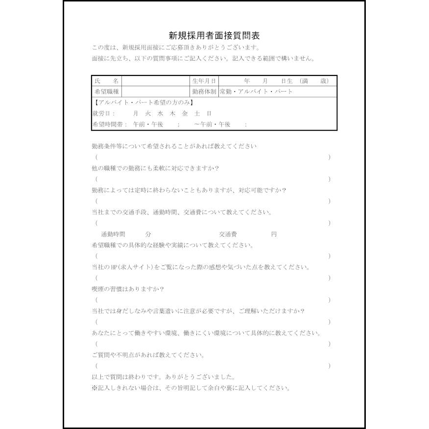 新規採用者面接質問表5