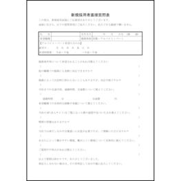 新規採用者面接質問表5 LibreOffice