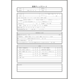 面接チェックシート6 LibreOffice