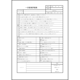 一次面接評価表9 LibreOffice