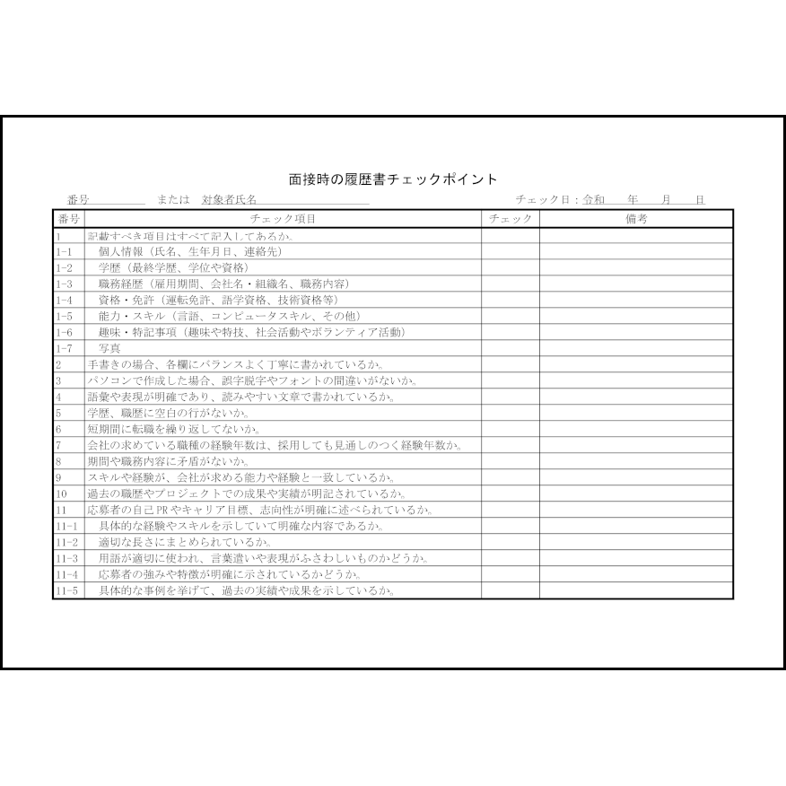 面接時の履歴書チェックポイント10