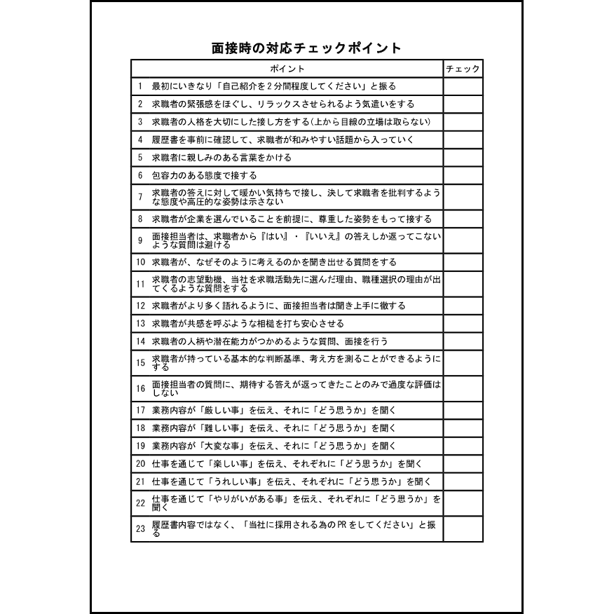 面接時の対応チェックポイント11