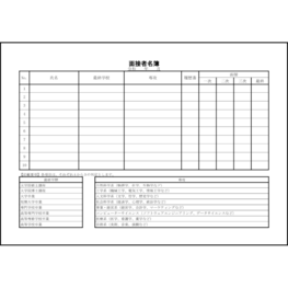 面接者名簿14 LibreOffice