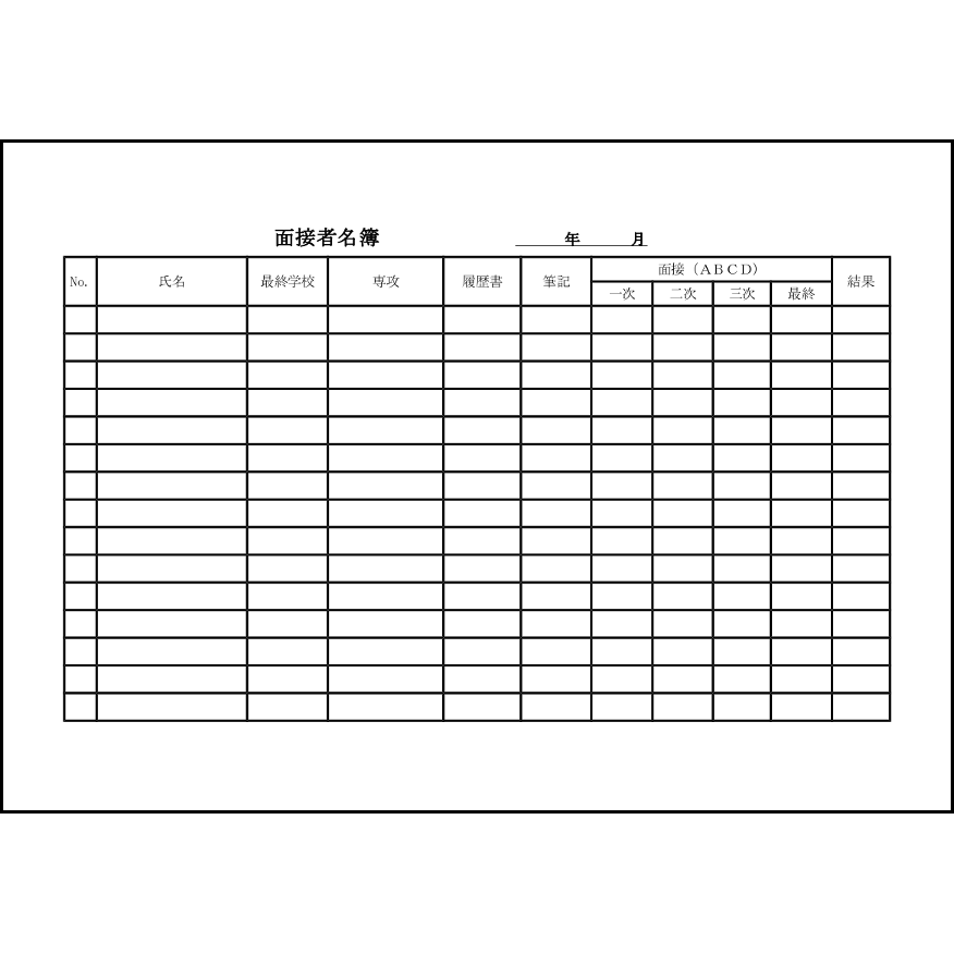 面接者名簿17