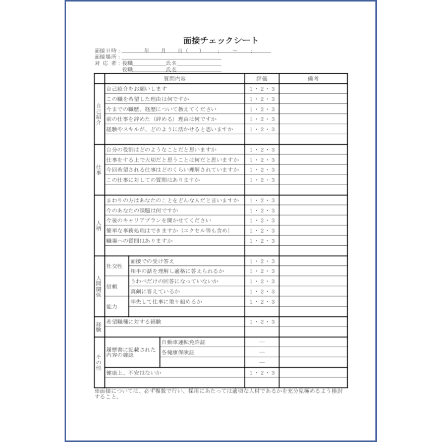 面接チェックシート18