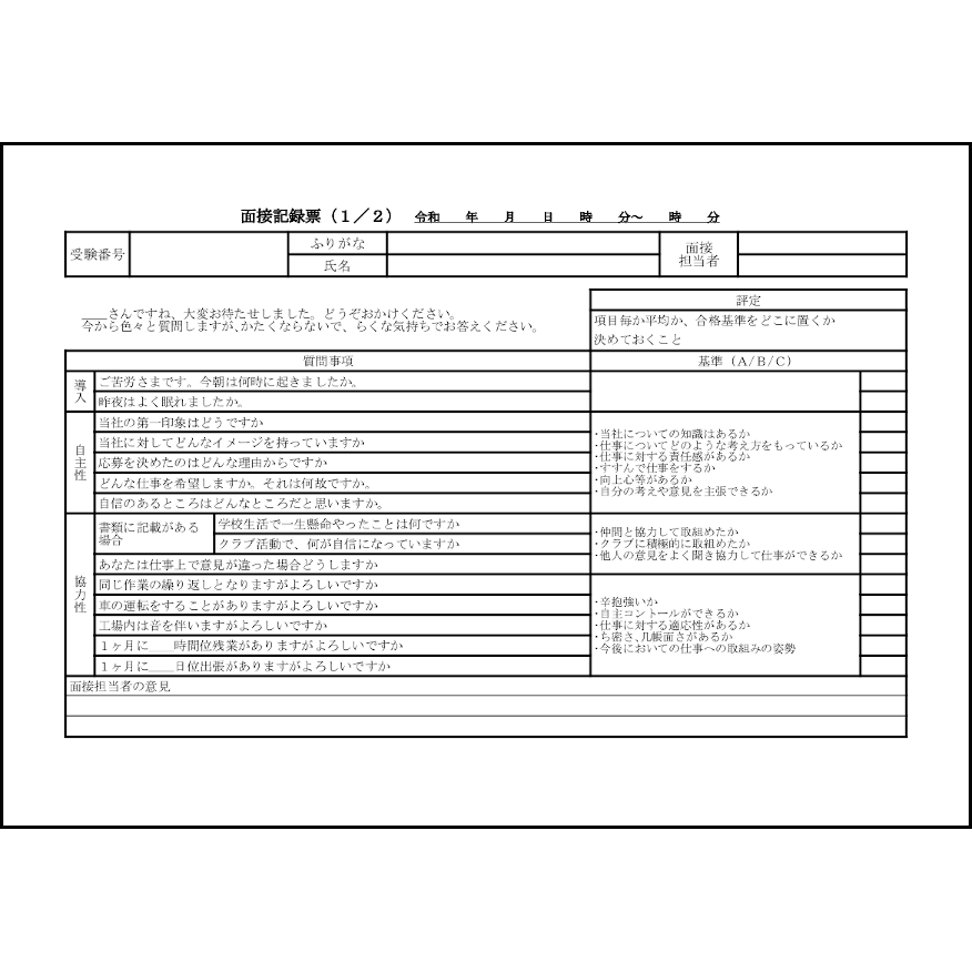 面接記録票21