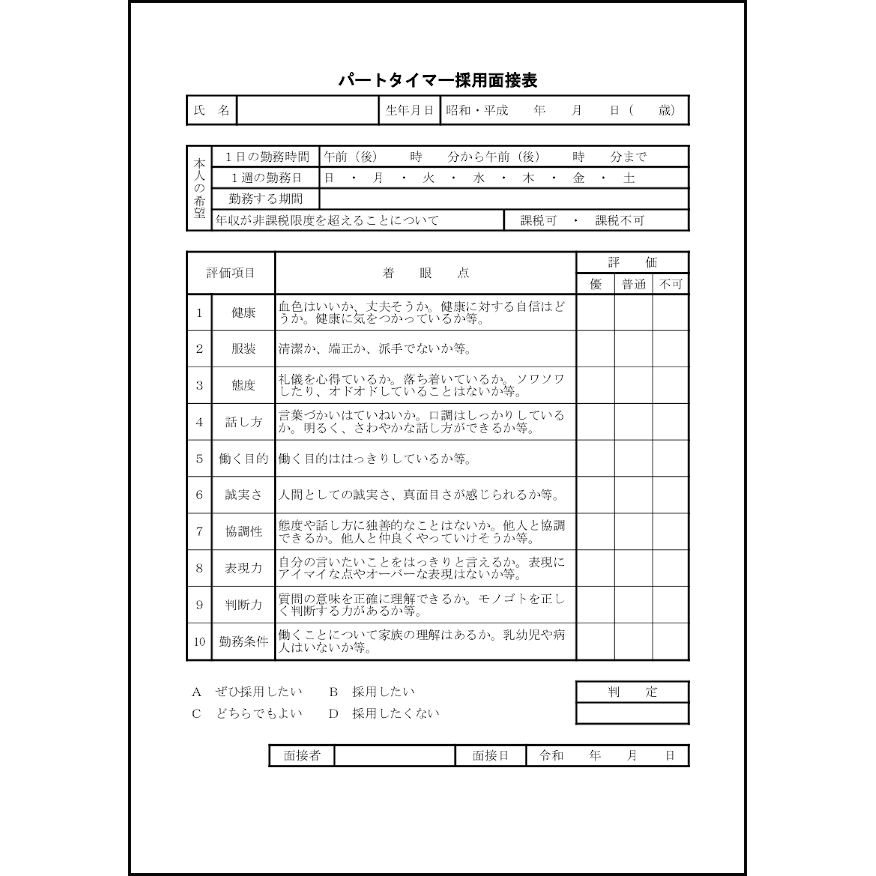 パートタイマー採用面接表23