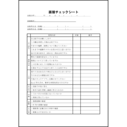 面接チェックシート25 LibreOffice