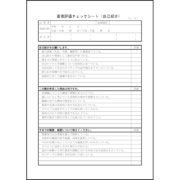 面接評価チェックシート（自己紹介）27 LibreOffice