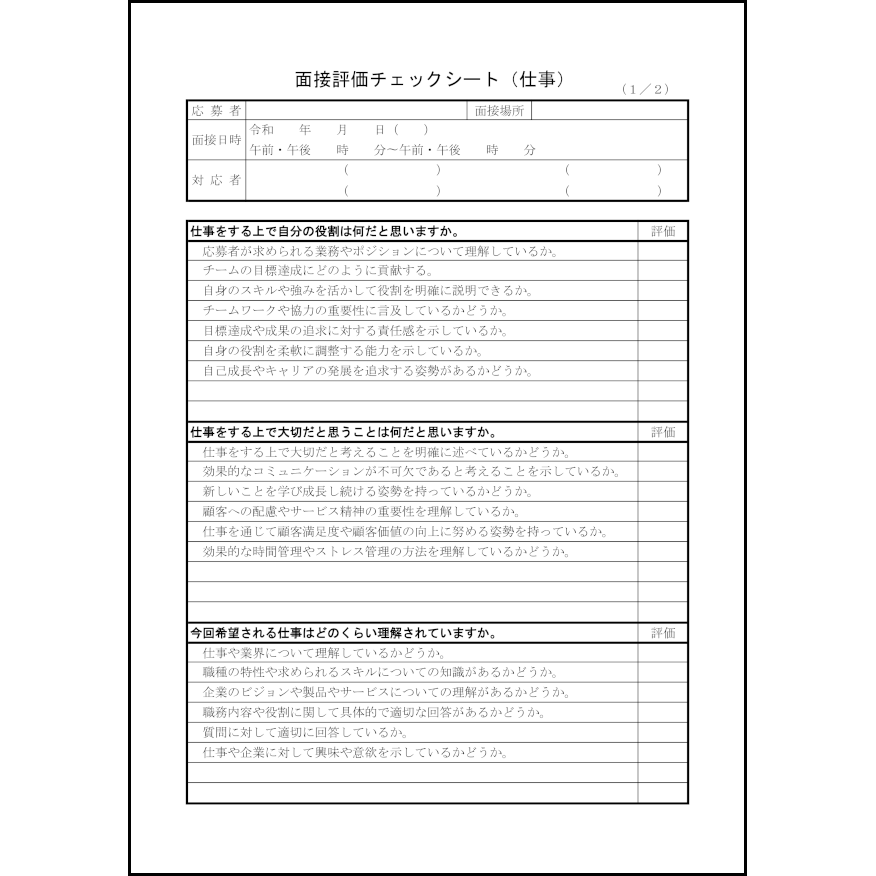 面接評価チェックシート（仕事）28