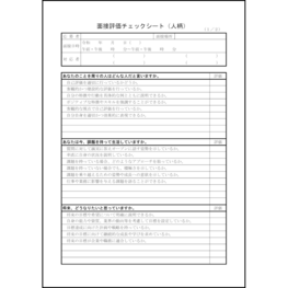 面接評価チェックシート（人柄）29 LibreOffice
