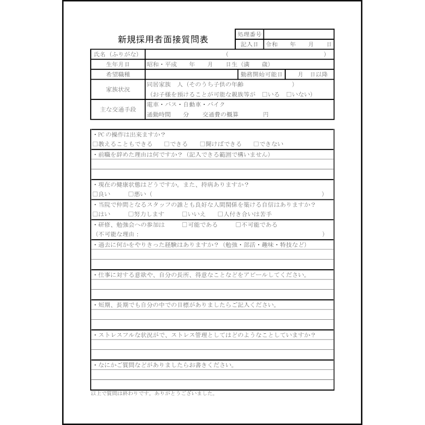 新規採用者面接質問表30