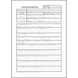 新規採用者面接質問表30 LibreOffice