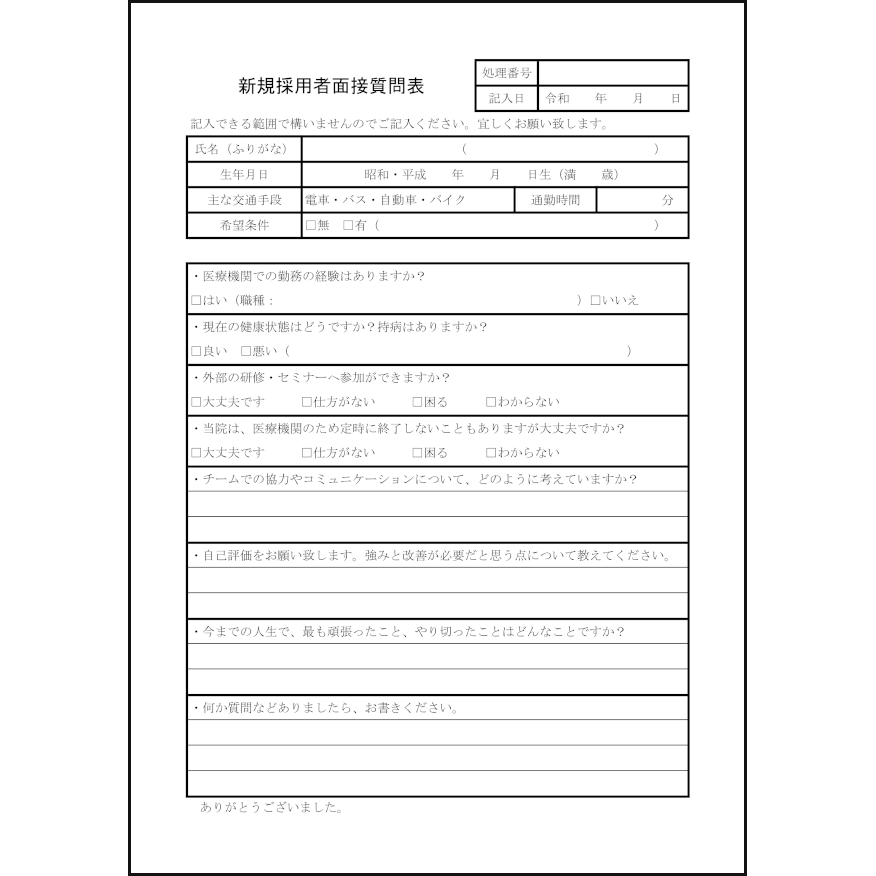 新規採用者面接質問表31