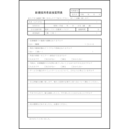 新規採用者面接質問表31 LibreOffice