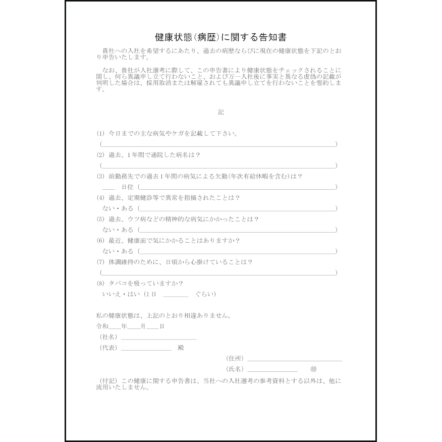 健康状態(病歴)に関する告知書2 LibreOffice