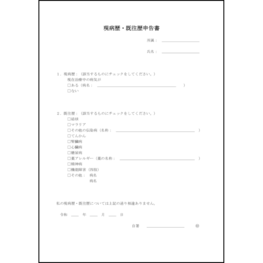 現病歴・既往歴申告書4 LibreOffice