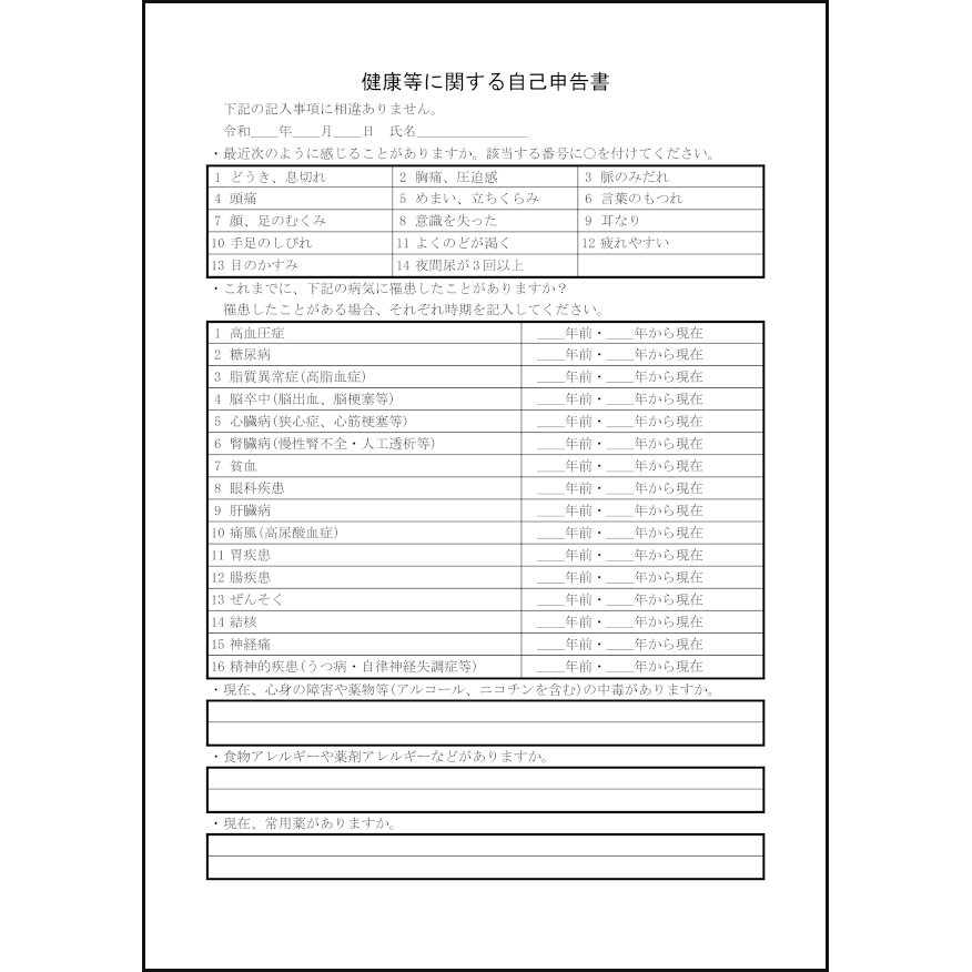 健康等に関する自己申告書5
