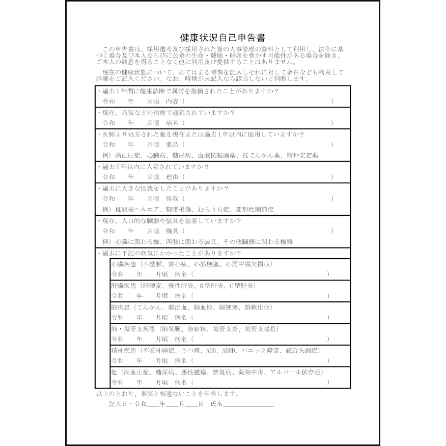 健康状況自己申告書7 LibreOffice