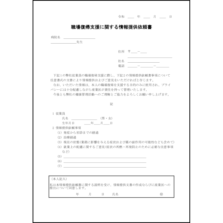 職場復帰支援に関する情報提供依頼書 10 病歴申告書 ビジネス L活 Libreoffice活用サイト