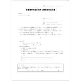 職場復帰支援に関する情報提供依頼書10 LibreOffice