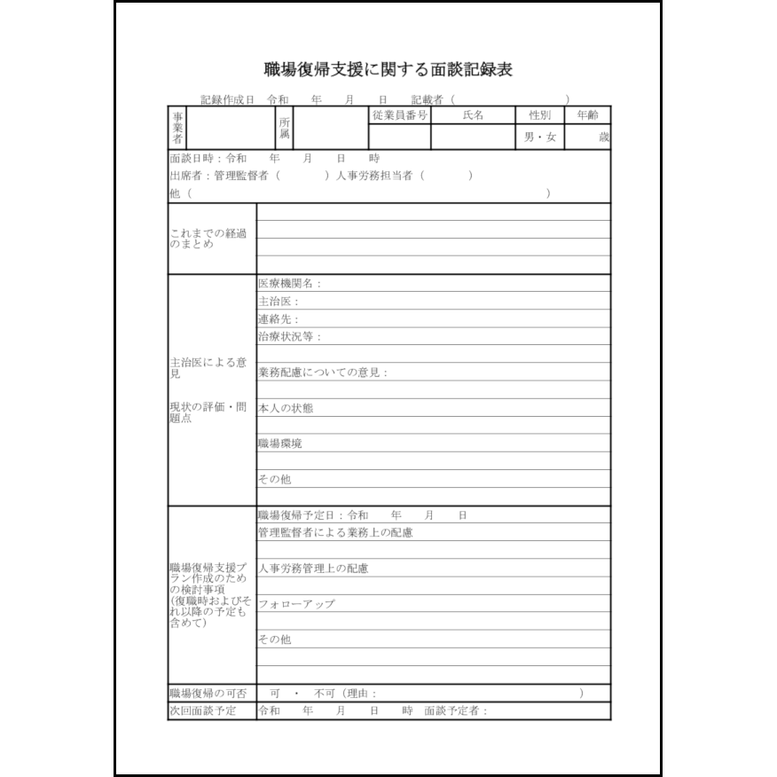 職場復帰支援に関する面談記録表11