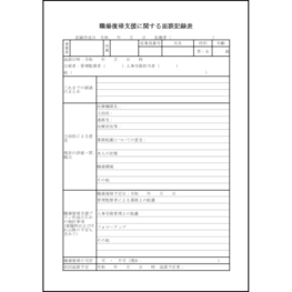職場復帰支援に関する面談記録表11 LibreOffice