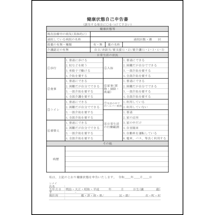 健康状態自己申告書12