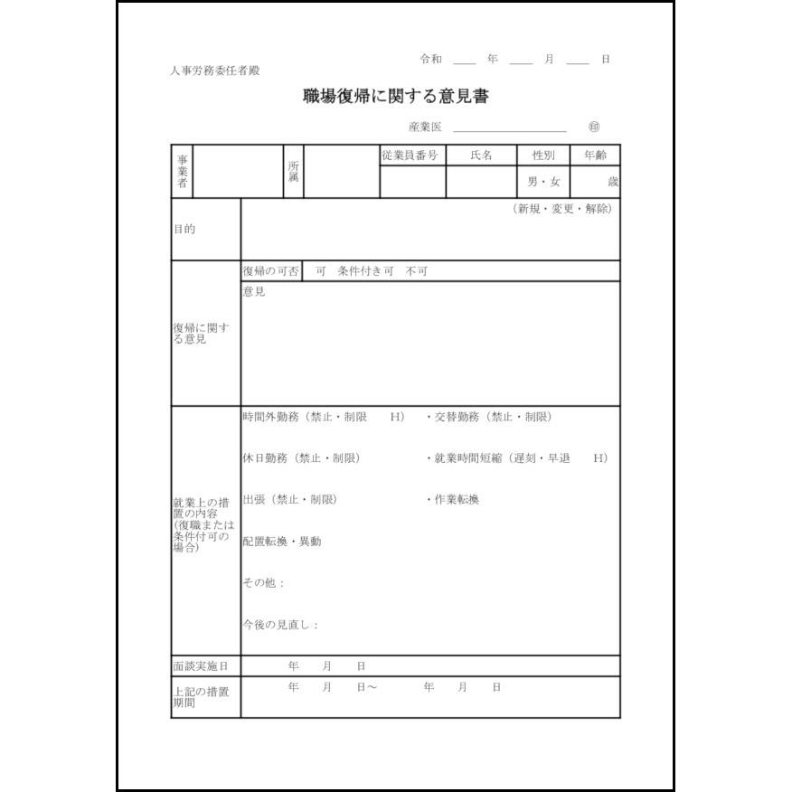 職場復帰に関する意見書13