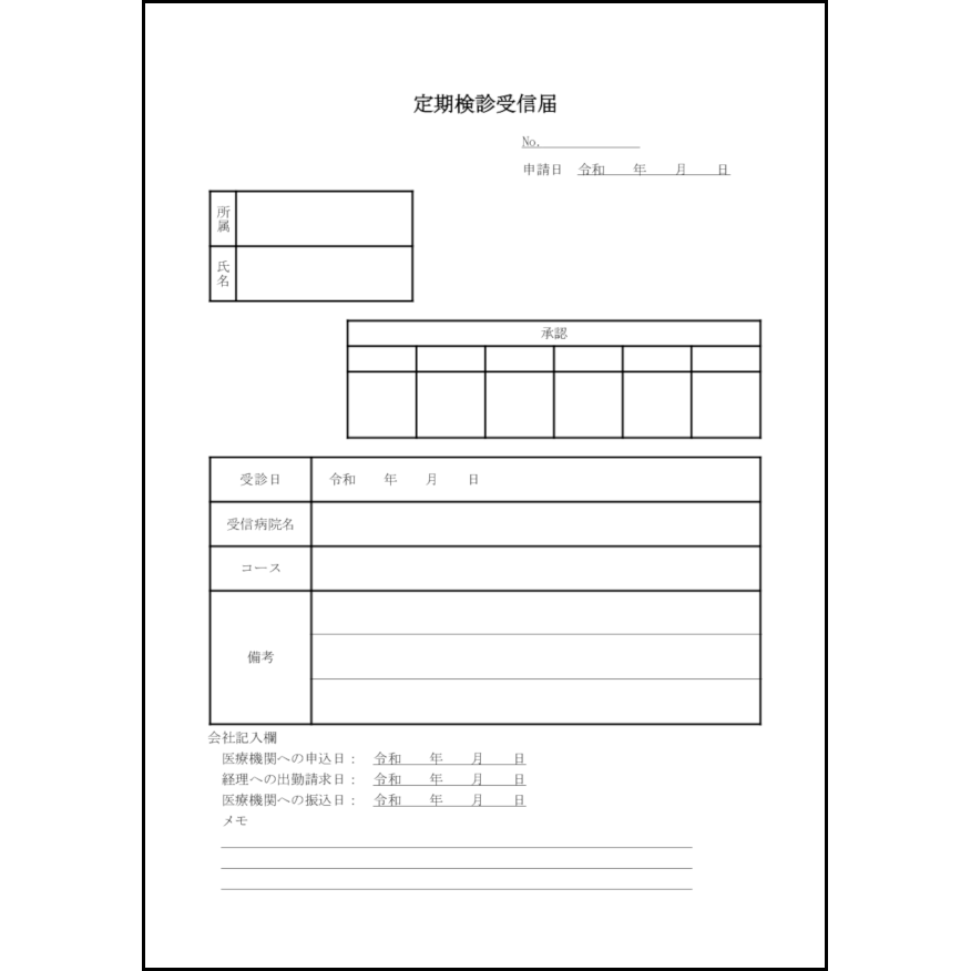 定期検診受信届14