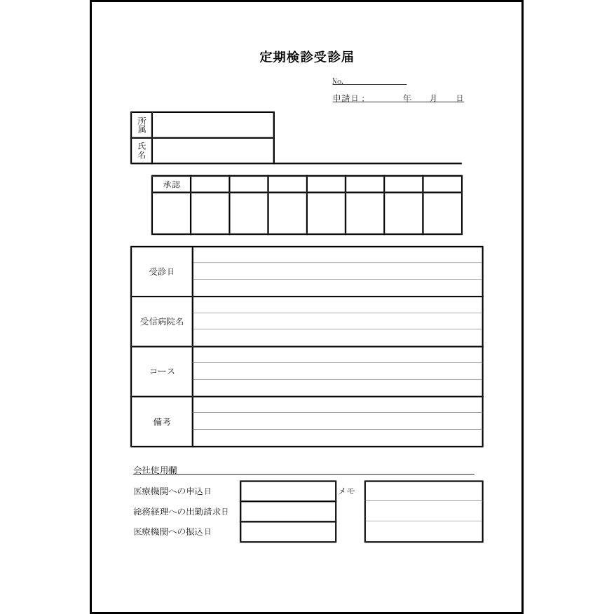 定期検診受診届15