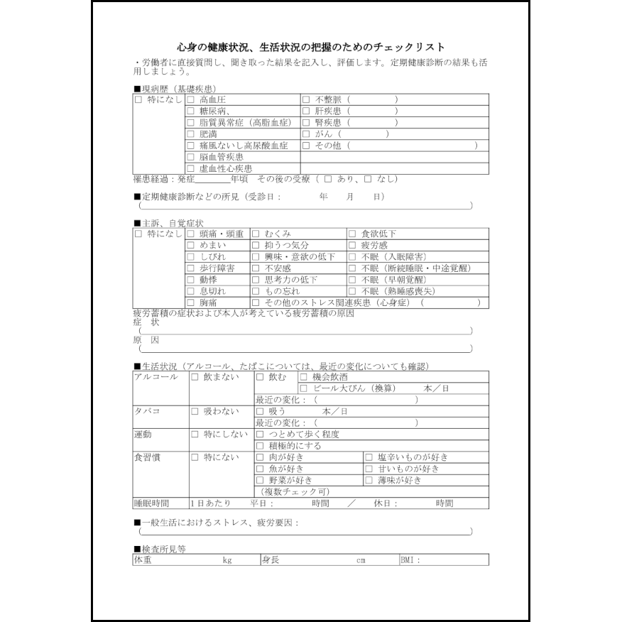 心身の健康状況、生活状況の把握のためのチェックリスト17
