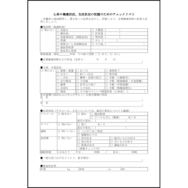 心身の健康状況、生活状況の把握のためのチェックリスト17 LibreOffice