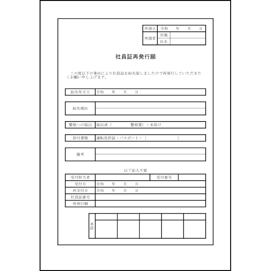 社員証再発行願2